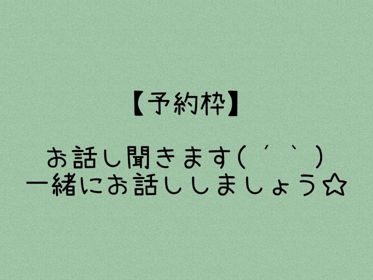 💬ココナラ｜予約受付中       
              誰かに話したい！聞いてほしい！お話しききます
               なっちとお…