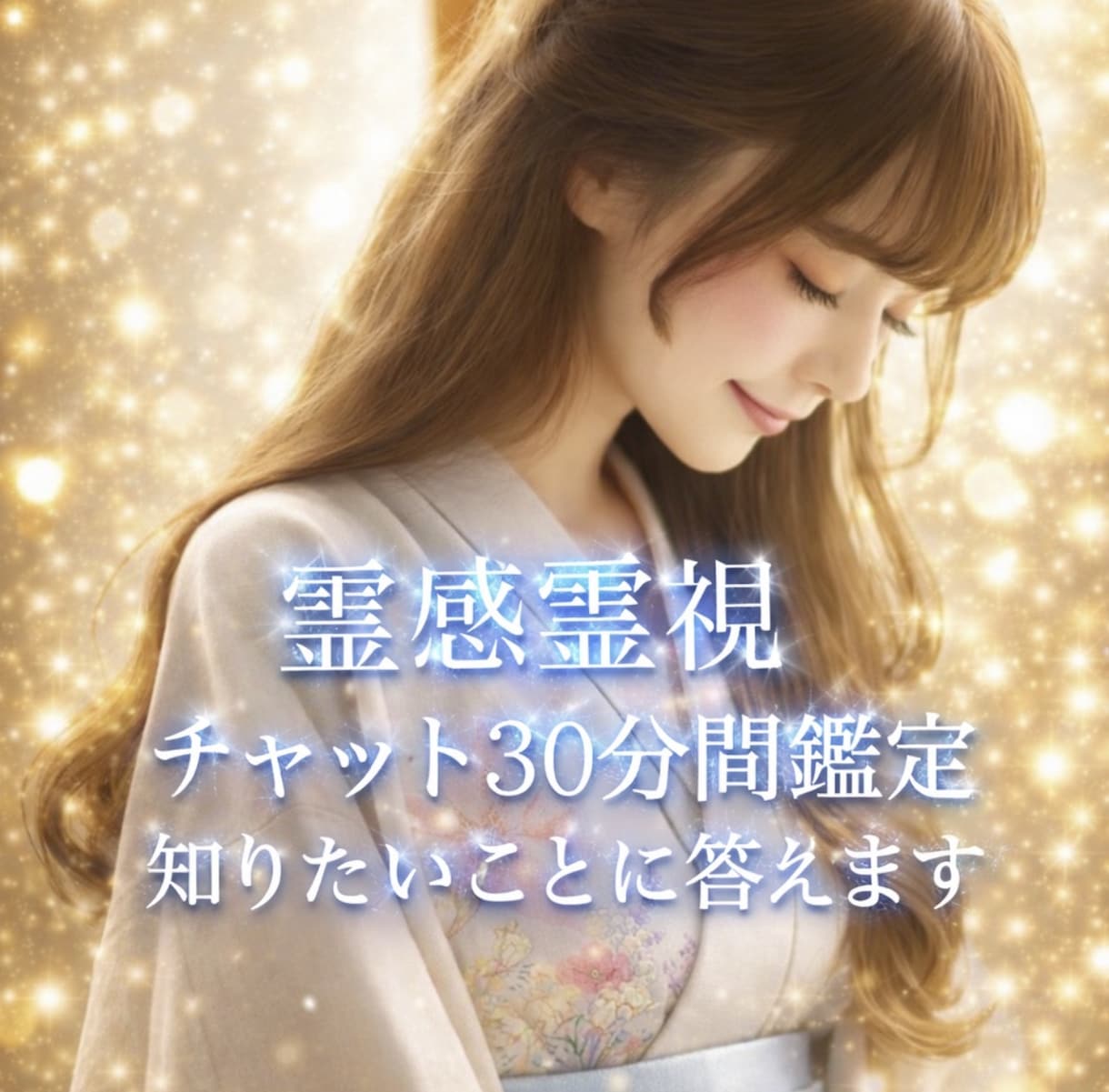 あなたのお悩みに、チャット形式で霊視鑑定致します ご予約必要！30分間ご質問下さい！抱えてる悩みに寄り添います イメージ1