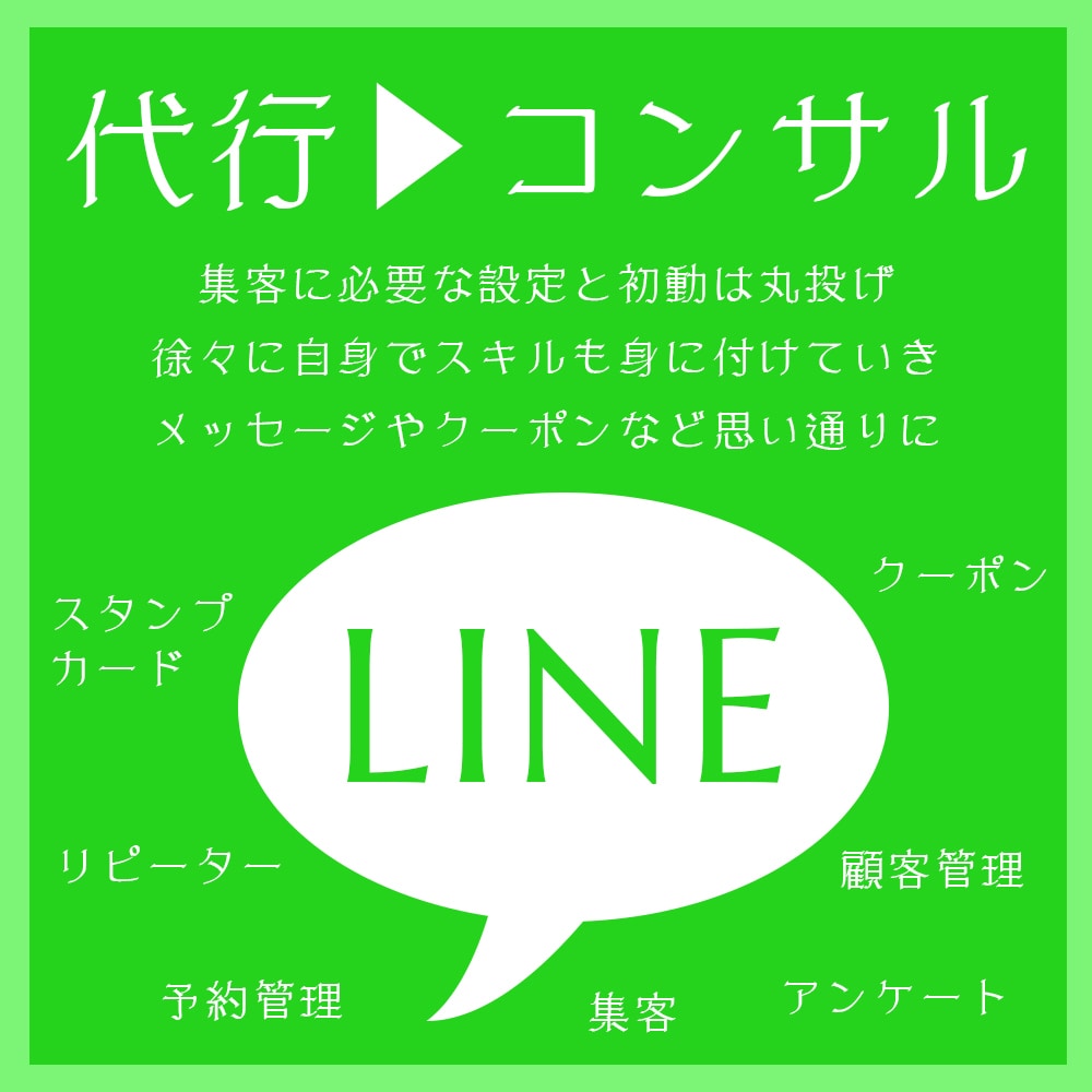 月額サポート｜開設設定の代行と初動サポートします 自身で思い通りのLINE集客が出来るまで魂を込めてサポート イメージ1