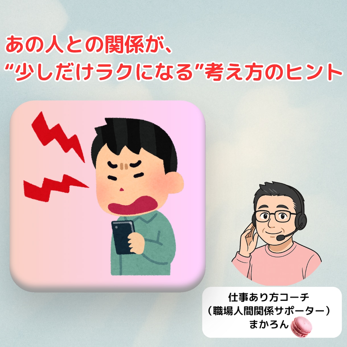 関係性の受け取り方を変えるテクニックシェアします あの人との関係が、“少しだけラクになる”考え方のヒント イメージ1