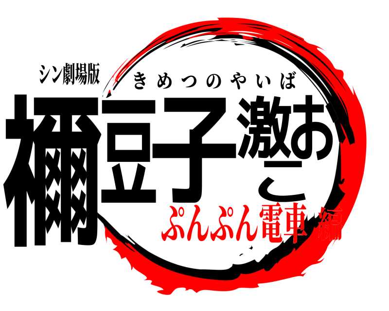 鬼滅の刃風！！【ロゴ制作】いたします あなた風のおもしろロゴでアピールしよう(^^) イメージ2