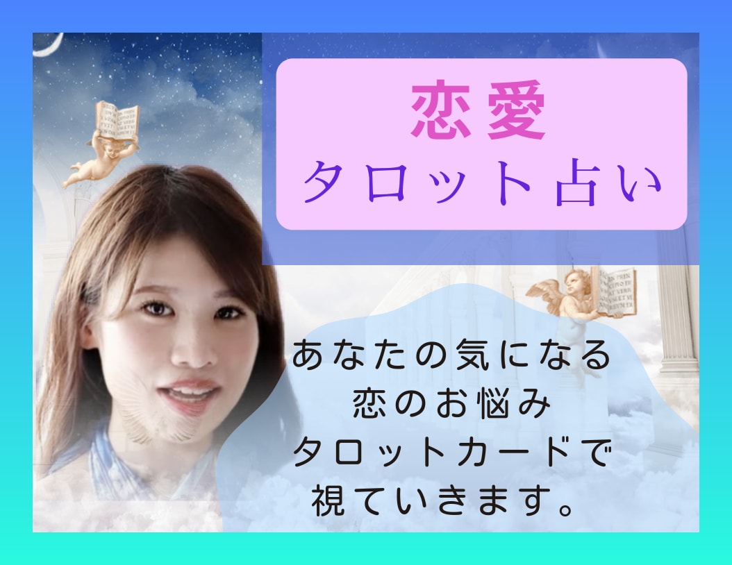恋愛のご相談をタロットカードで占います ～カードの力を借りて今をより良く、未来で願いを叶えよう⭐～ イメージ1