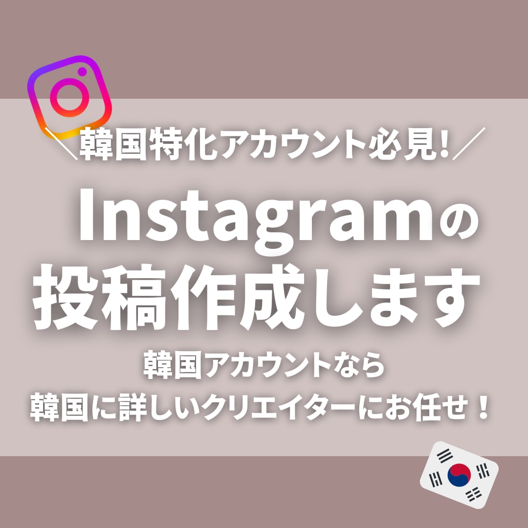 Instagram投稿用画像作成します 韓国特化アカウント運営をサポート イメージ1