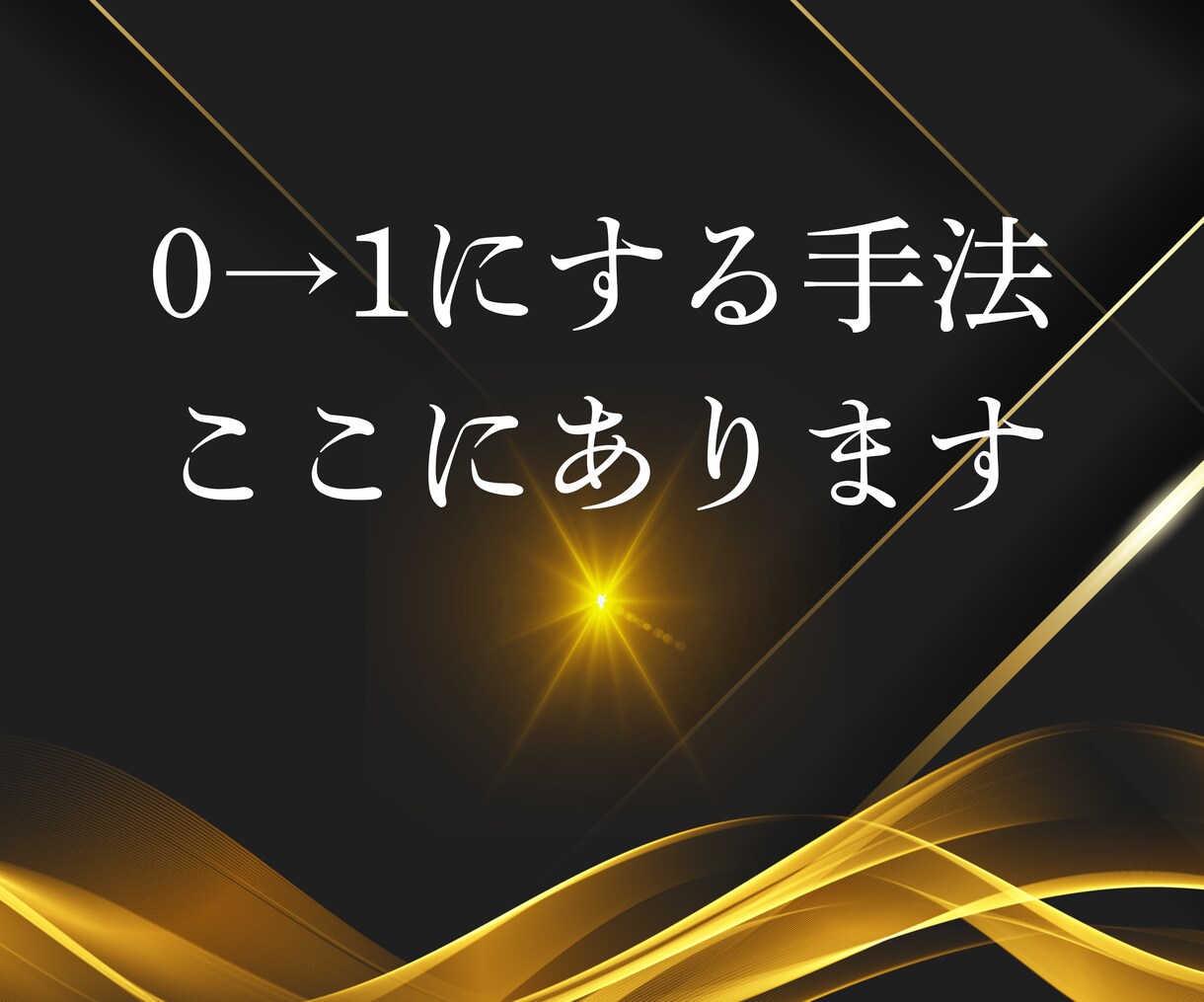 革新的最速で結果を求めるアフィリエイト教えます 手法とジャンル次第！0→1を達成して稼ぐ感覚を掴む イメージ3