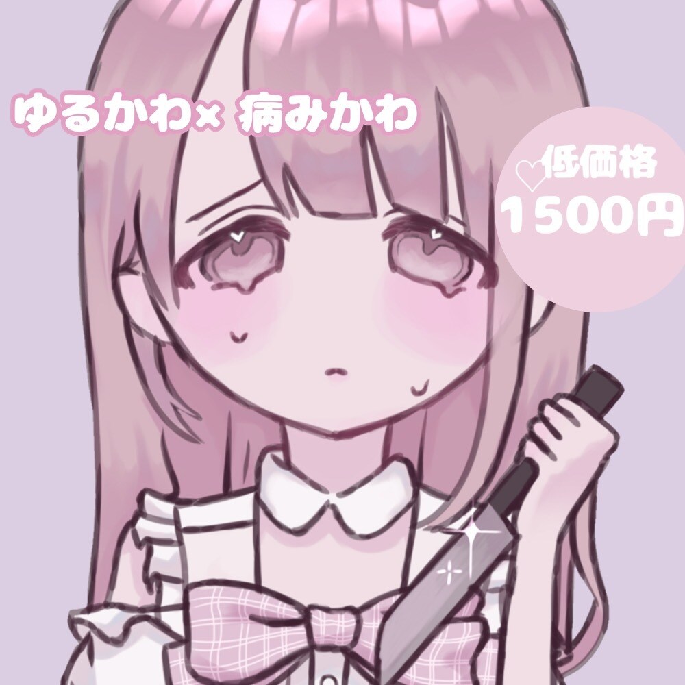 低価格/ゆるかわ 病みかわ♡アイコン描きます SNS用に可愛く盛れます！イラストレーター初心者なため低価格 イメージ1