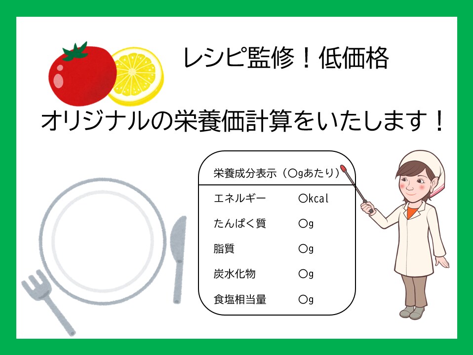 現役予防医療の管理栄養士が栄養成分表示を作成します 低価格でも相談対応します！食事記録からの栄養計算も可能です イメージ1