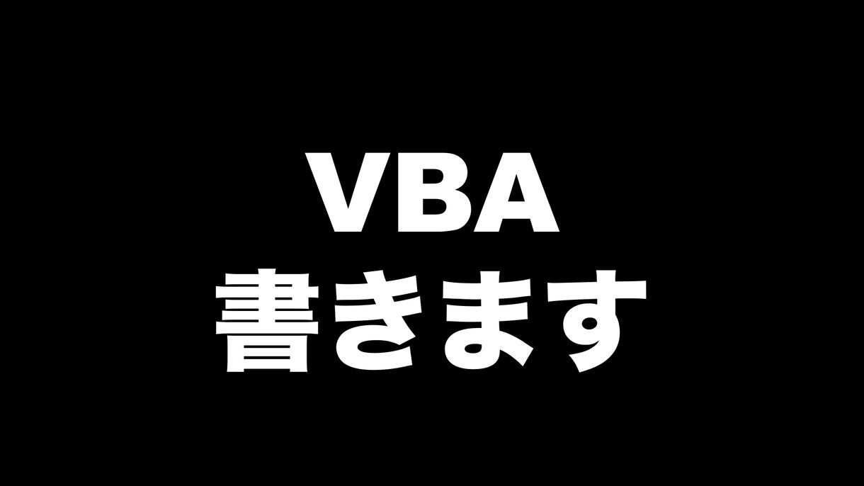 VBAコード書きます マクロを使って作業の効率化ができます イメージ1