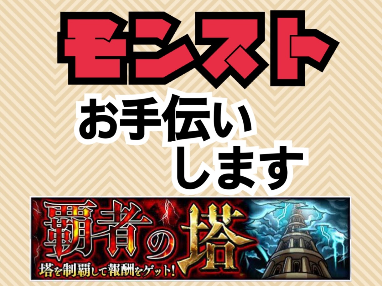 モンスト・覇者の塔をお手伝いします 開催期間延長の今がオーブ大量ゲットのチャンス! イメージ1