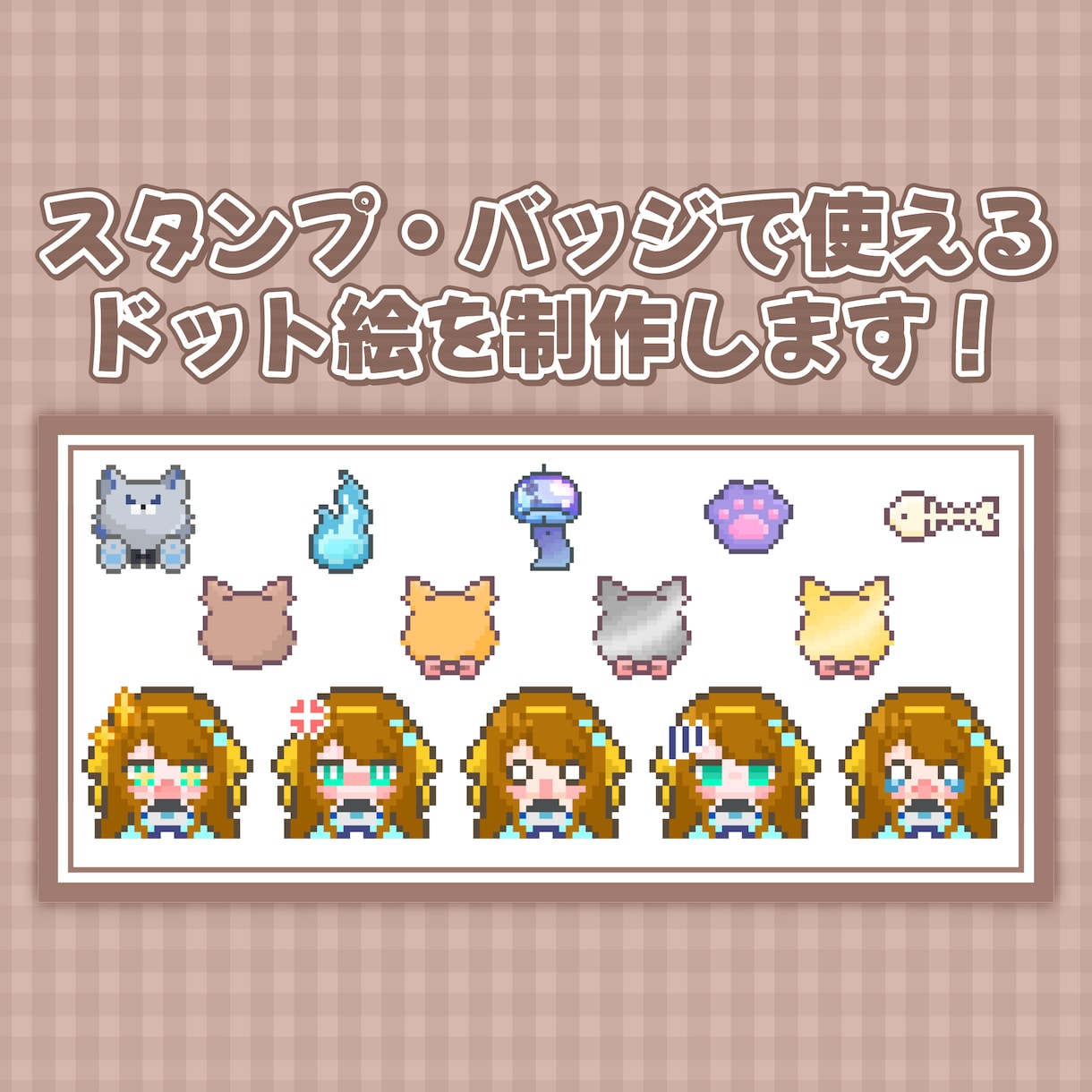 スタンプやバッジをドット絵で可愛く制作します 即日納品も可能です(๑°ㅁ°๑) イメージ1