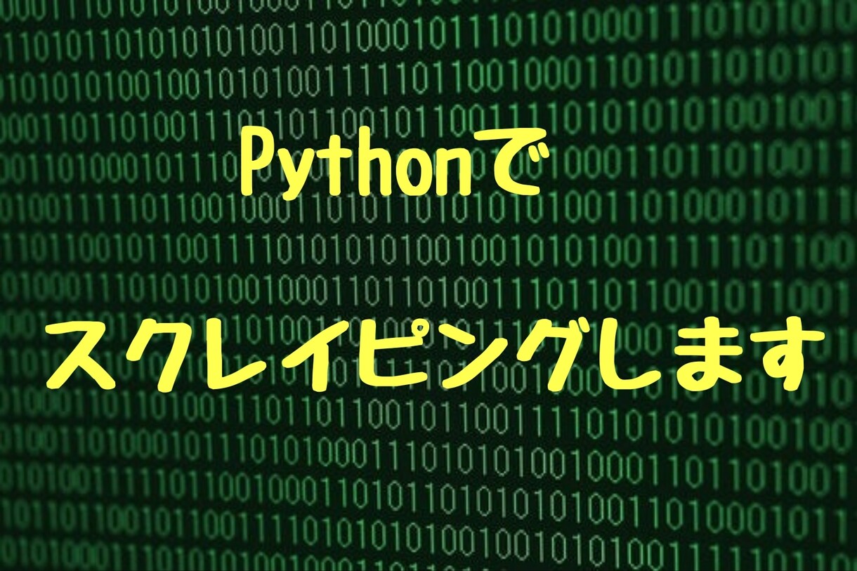 PythonでWEBスクレイピング行います 実務経験を積みたいのでよろしくお願いします。 イメージ1