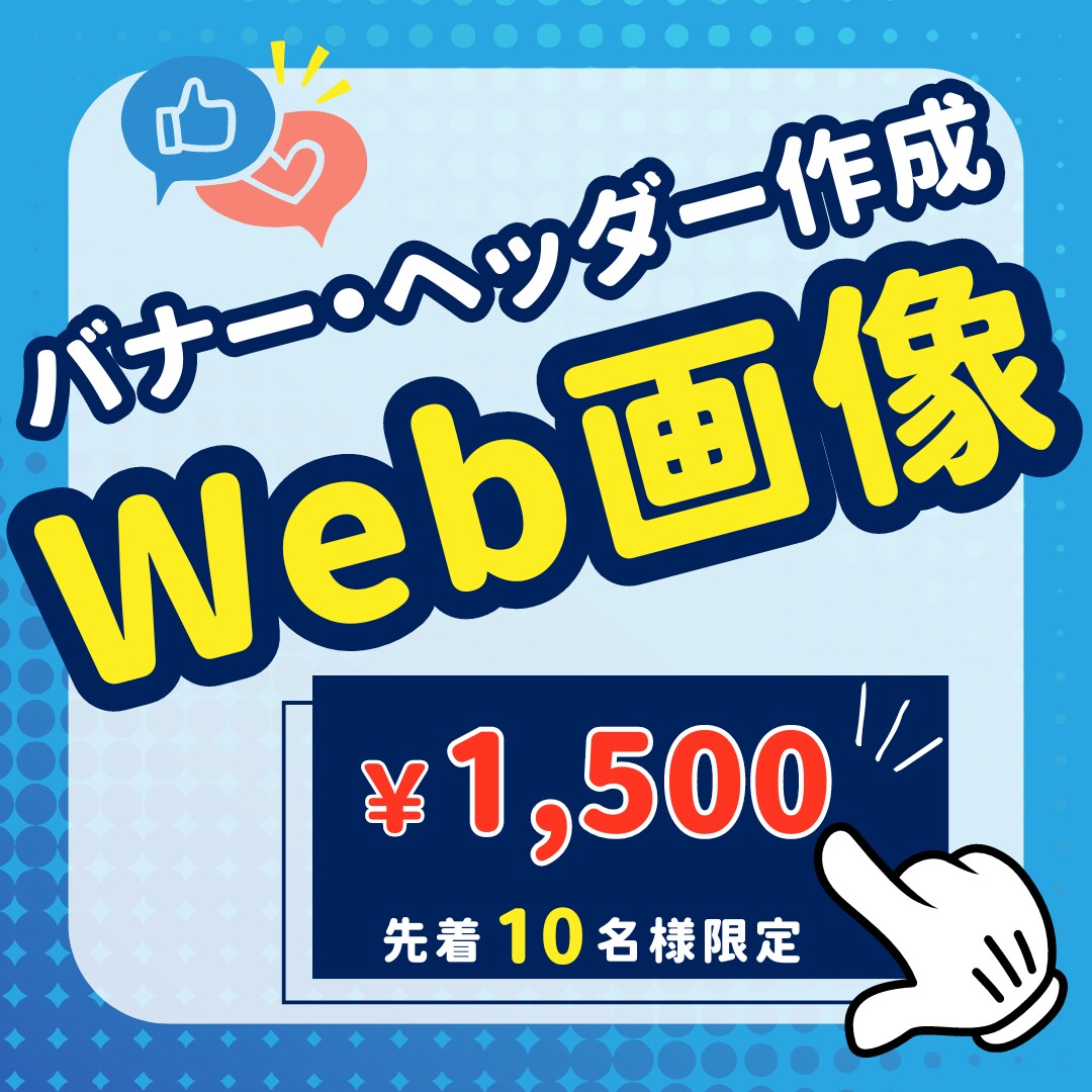 シンプルだからこそ伝わるバナー制作します 最初の10件限定で1,500円にてお受けしております！ イメージ1