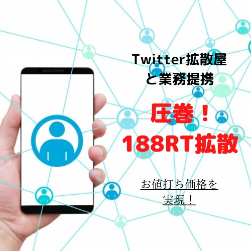 Twitter100RT越え拡散します 50万人への宣伝。拡散屋と専属契約を行ったためお値打ち価格 イメージ1