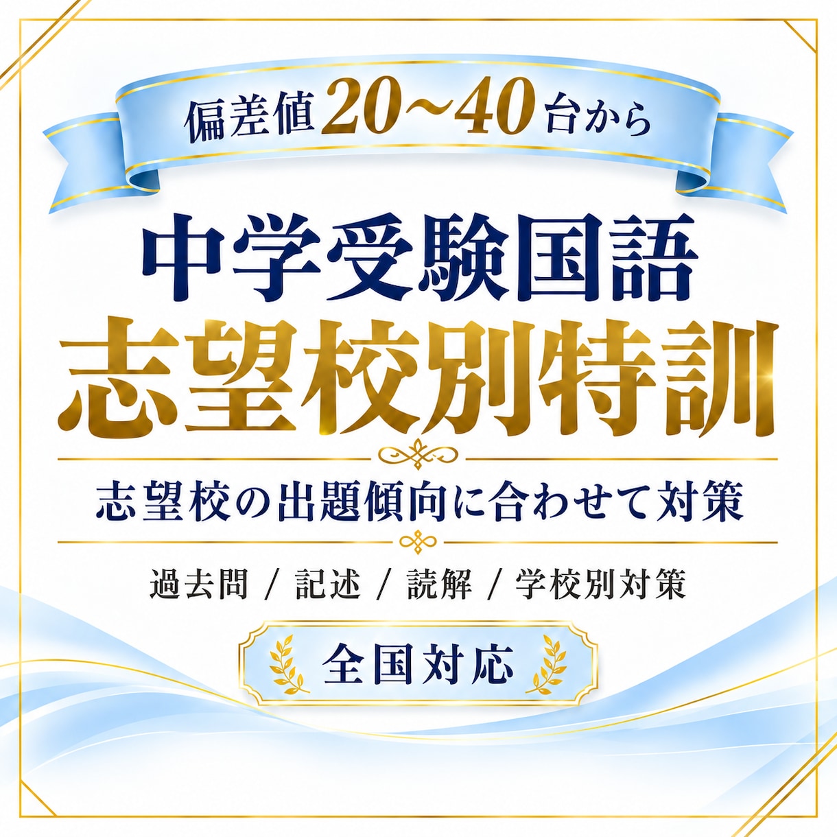 志望校別に中学受験国語の過去問を対策します 偏差値20〜40台から第一志望合格を目指します イメージ1