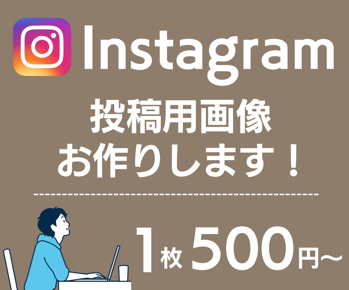 インスタグラム投稿用の画像を作成代行します インスタ投稿用の写真、画像にテキスト加工 イメージ1