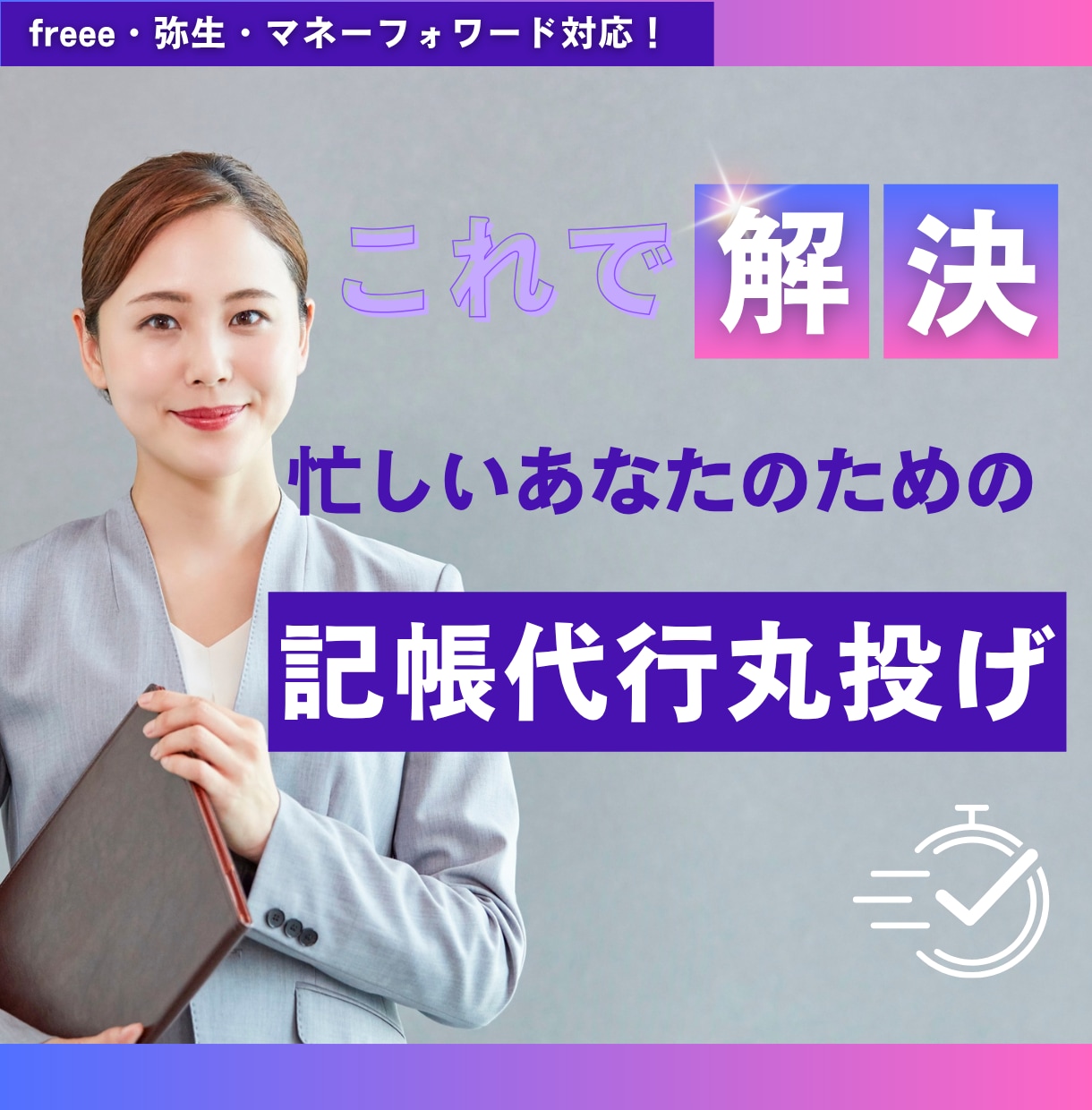 法人も個人も歓迎◎【記帳代行】します freee・弥生・MF対応！あらゆる業種の経理を丸投げ イメージ1