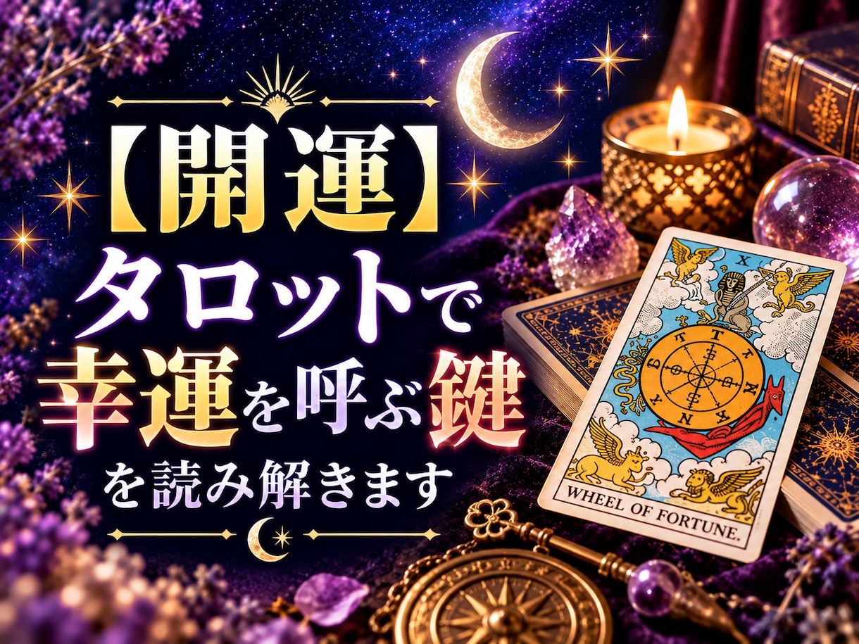 開運・タロットで幸運を呼ぶ鍵を読み解きます 運の流れを変えるために、今あなたがすべきことをお伝えします イメージ1