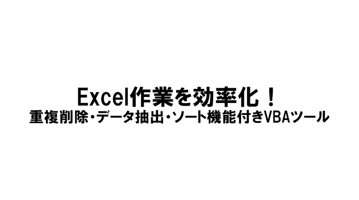 Excelの単純作業を効率化します データ抽出・集計をサクッと自動化。あなた専用ツールを作ります イメージ1