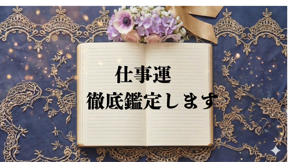 転職・起業。ここから１年の仕事運、徹底的に視ます 「いつ、どう動く？」の迷いに終止符を。あなたの勝負時を特定 イメージ1