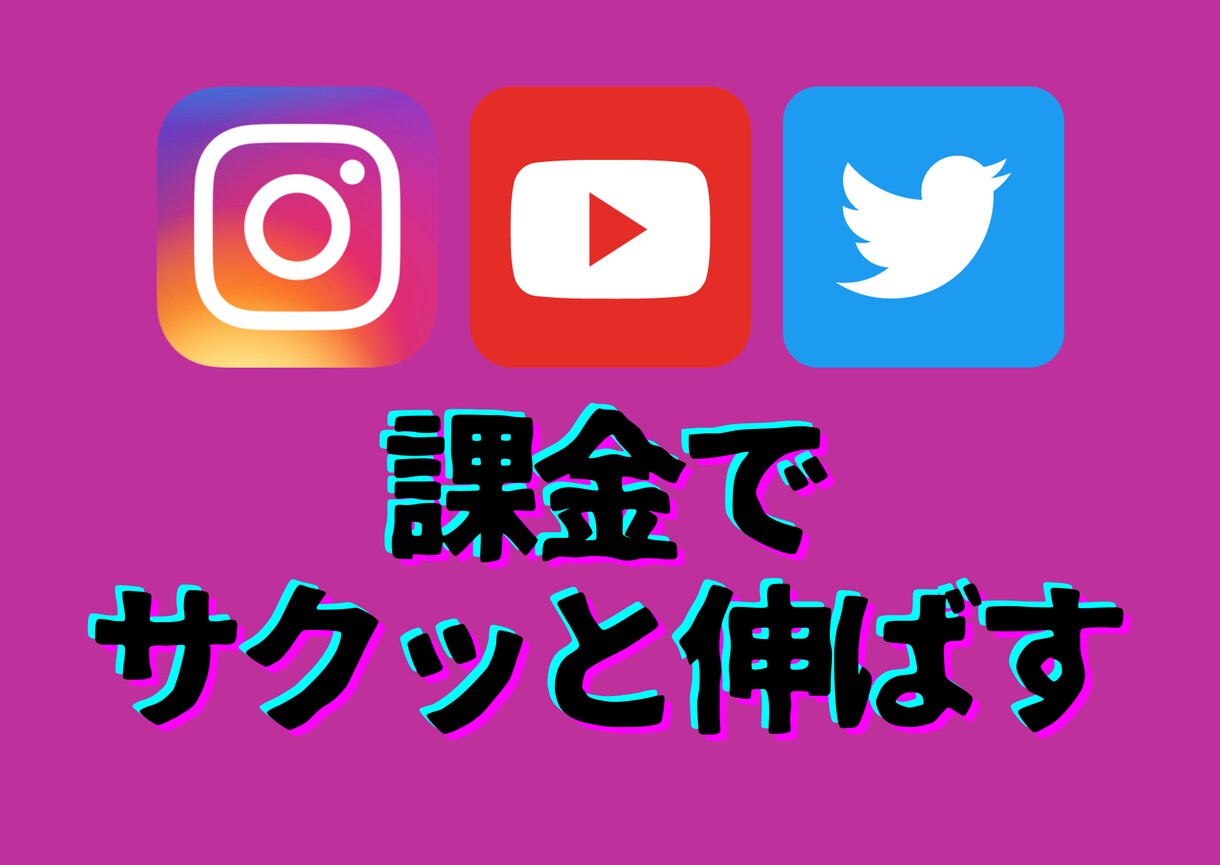 各種SNS・YouTube等の拡散ツール販売します ！課金してサクッと伸ばしてしまいましょう☆！！！！！！！ イメージ1