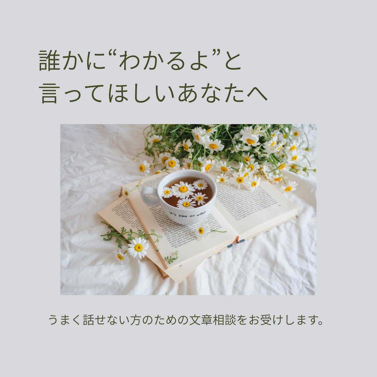 カウンセリングほど重くない、文章相談をお受けします まだ言葉にならない気持ちを、静かに整理したい方へ イメージ2