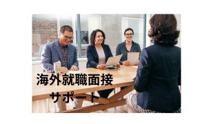 海外就職のための面接サポートします 海外就職し約90名の面接を行った元マネージャーがサポート イメージ1