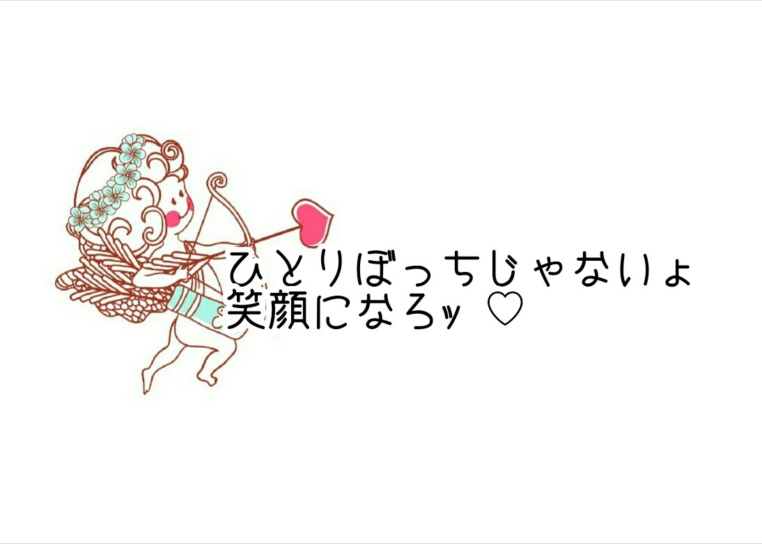 癒しになれたら♡笑顔のお手伝いします ✣ 笑顔になれる素敵時間 ✣ ひとりぼっちじゃないょ イメージ1