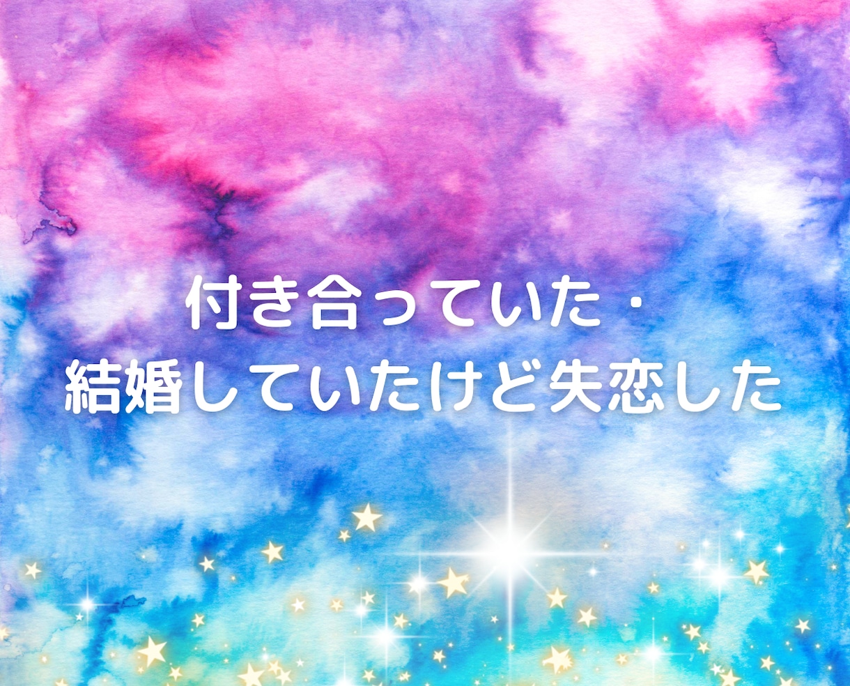 失恋❗別れの辛さを受け止め、あなたを優しく癒します 恋愛片思い不倫浮気離婚❗人間関係の痛み悩み辛さを癒す電話相談 イメージ8