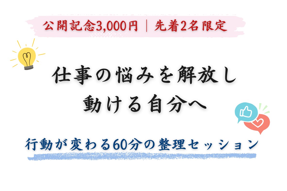 仕事の悩みを解放し、目標へ動ける自分に変わります 自信がなくても、行動の“仕組み”を整えれば変われる イメージ1