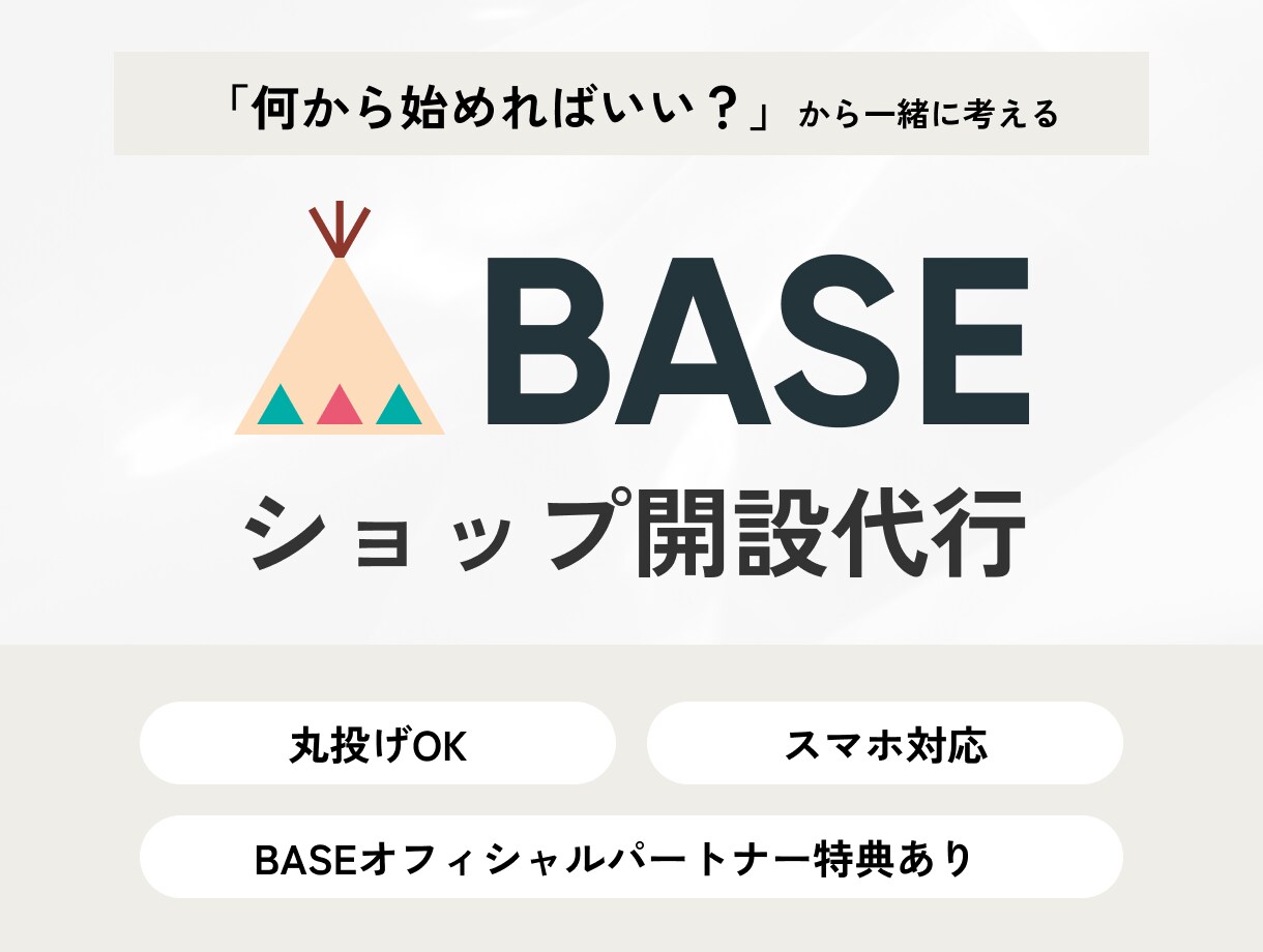BASE認定パートナーがショップ開設代行します 「何から始めればいい？」から一緒に考えます イメージ1