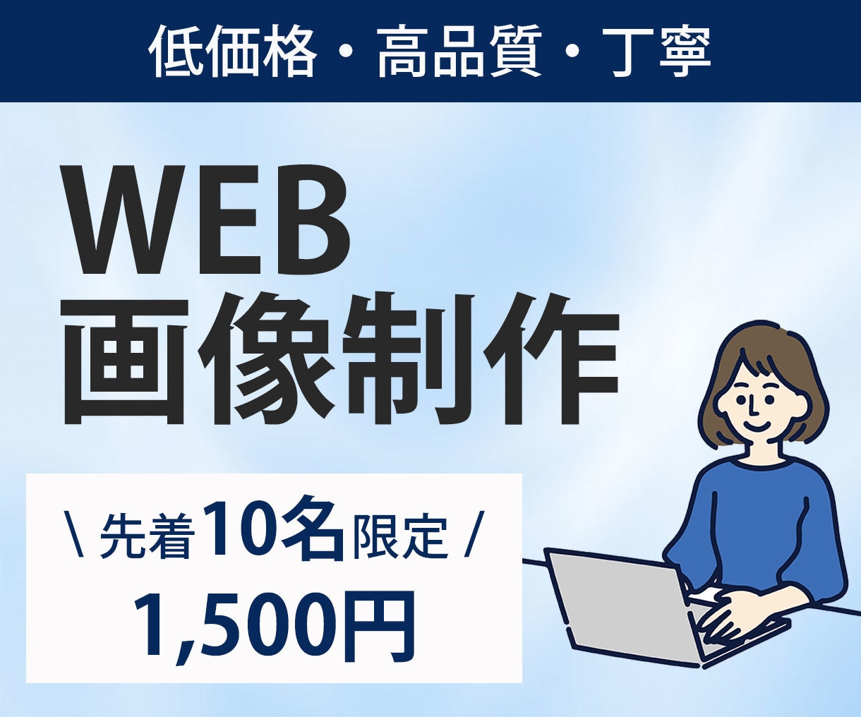 低価格でWEB画像を制作します お客様に寄り添う対応を心がけています。 イメージ1