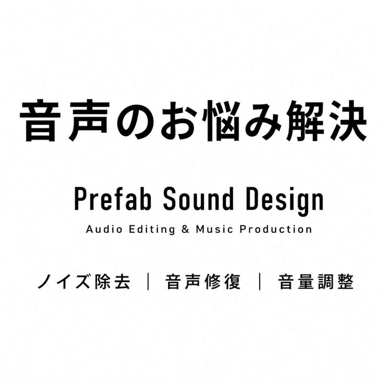 音声の整音、ノイズ除去致します 音声に関するどんなお悩みもご相談下さい！ イメージ1