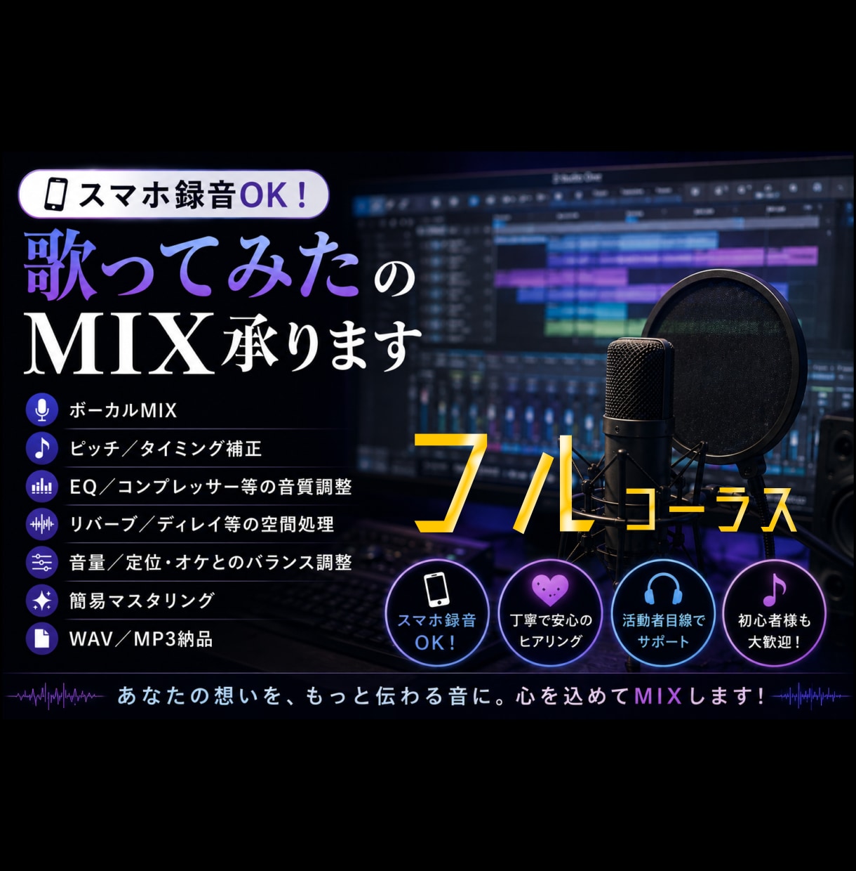 スマホ録音OK！歌ってみたのMIX承ります あなたに寄り添ったMIXを。お気軽にご相談ください✩.*˚ イメージ1