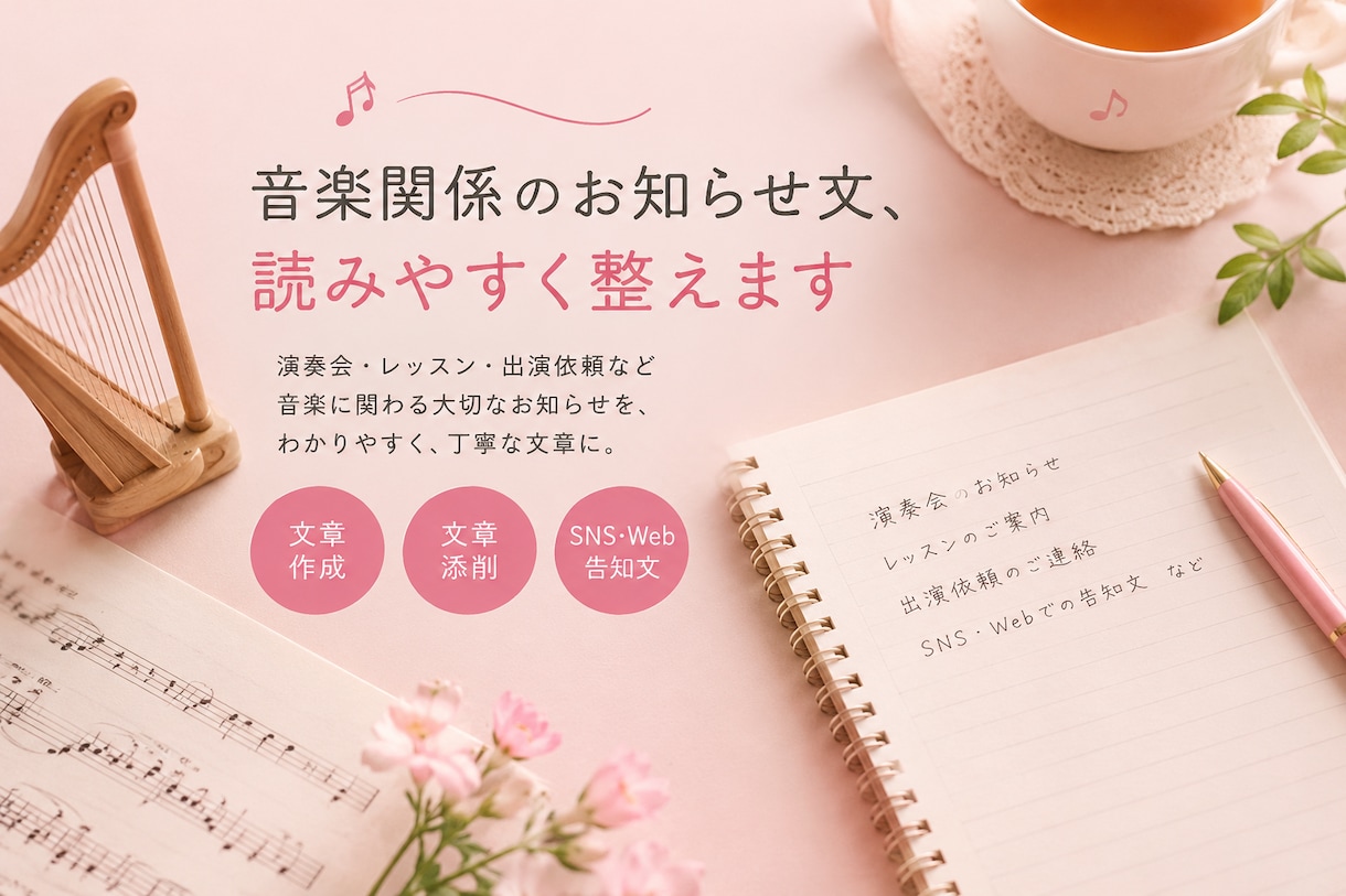 音楽関係のお知らせ文、読みやすく整えます 現場を知る現役演奏家がサポートします イメージ1