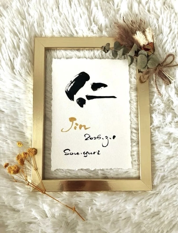 筆文字×金ローマ字｜おしゃれな命名書を作成します インテリアに馴染む、やさしい命名書 イメージ1