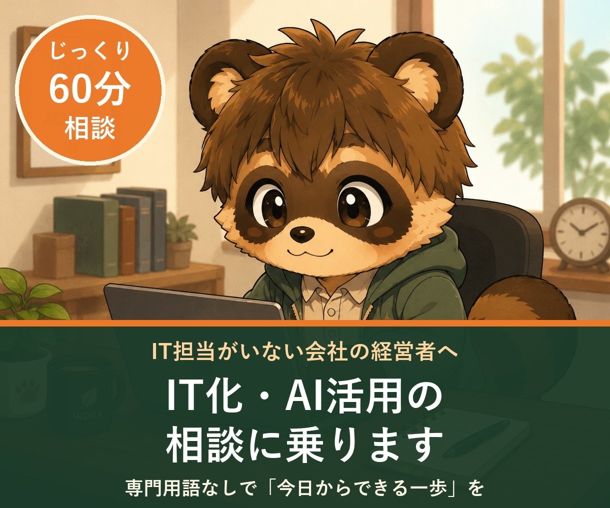 IT化・AI活用の相談に60分じっくり乗ります 現役エンジニアが伴走｜業務に合わせた「今日からできる一歩」を イメージ1