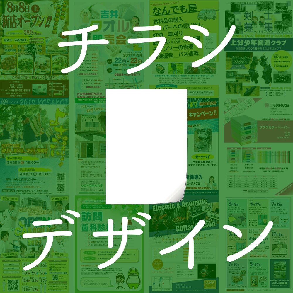 チラシ作成いたします 地元企業さんや個人事業立ち上げる方のチラシ作成しています イメージ1