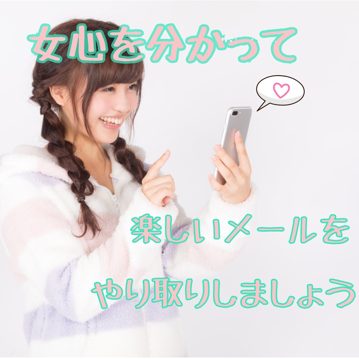彼女・女性へのメール練習相手致します ズバズバとダメな返信と理由を解説し、相手との距離を縮めましょ イメージ1