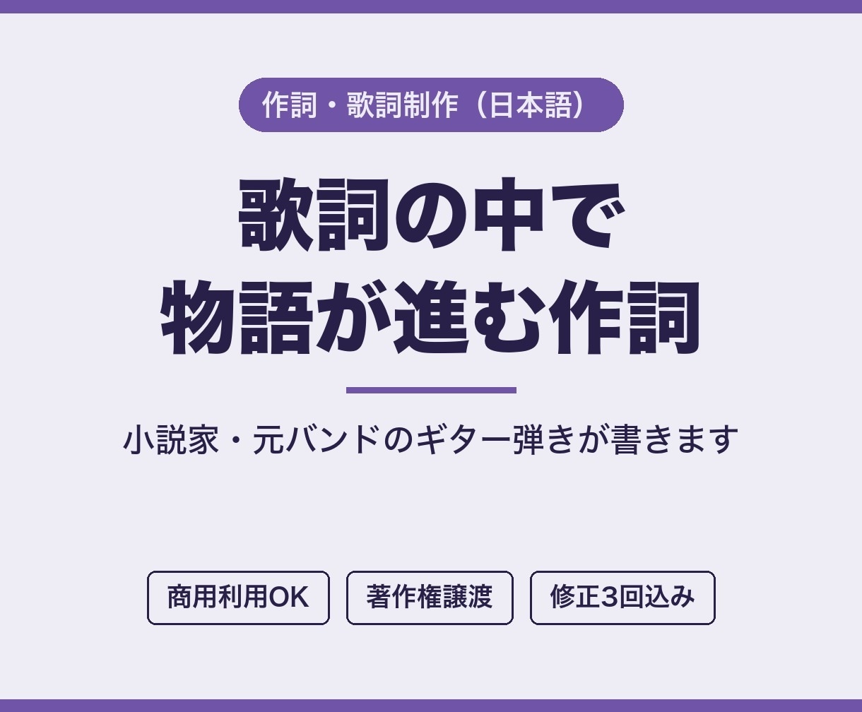 物語が進む歌詞を、小説家が書きます 元バンドのギター弾き。歌って息が続く言葉で書きます イメージ1