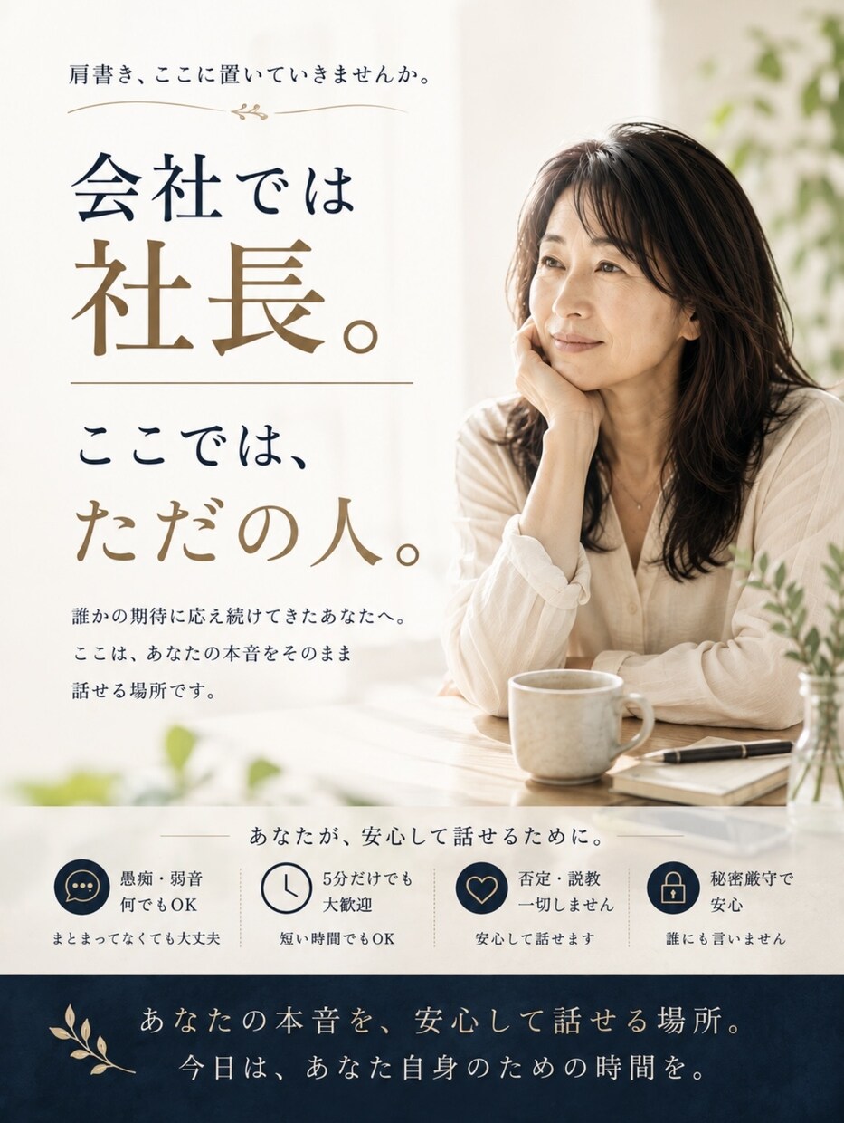 経営者の誰にも言えない本音を聞きます 会社では社長。ここでは、ただの人で大丈夫 イメージ4