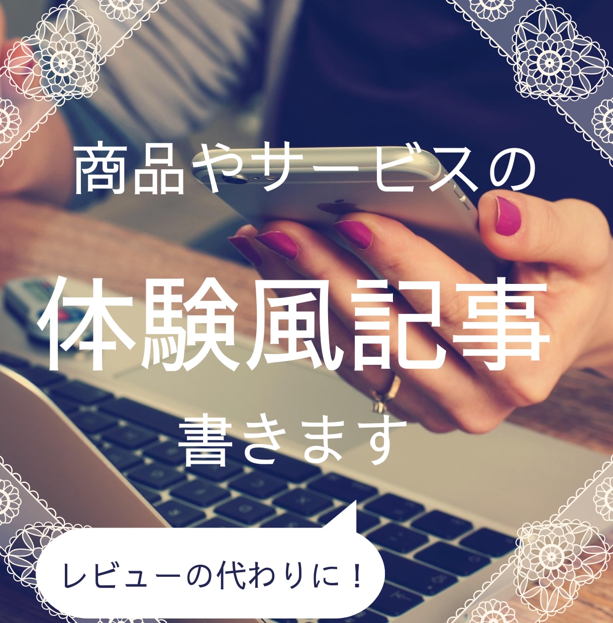 レビューの代替に。商品サービスの体験風記事書きます レビューを集めにくい業種に商品やサービスの良さを小説で面白く イメージ1