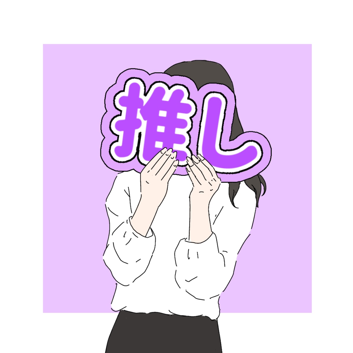 推しがいる方向けの可愛いアイコンを描きます 推し活をしている女の子を可愛くお洒落にお描きします！！ イメージ4