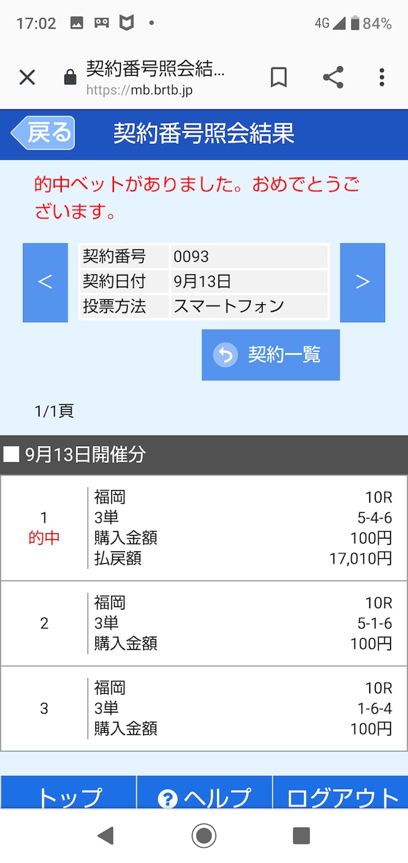 競艇3点以内予想の狙い方、万舟の狙い方提供します 10/3 自己購入最高配当10万舟 3点102620円的中！ イメージ7