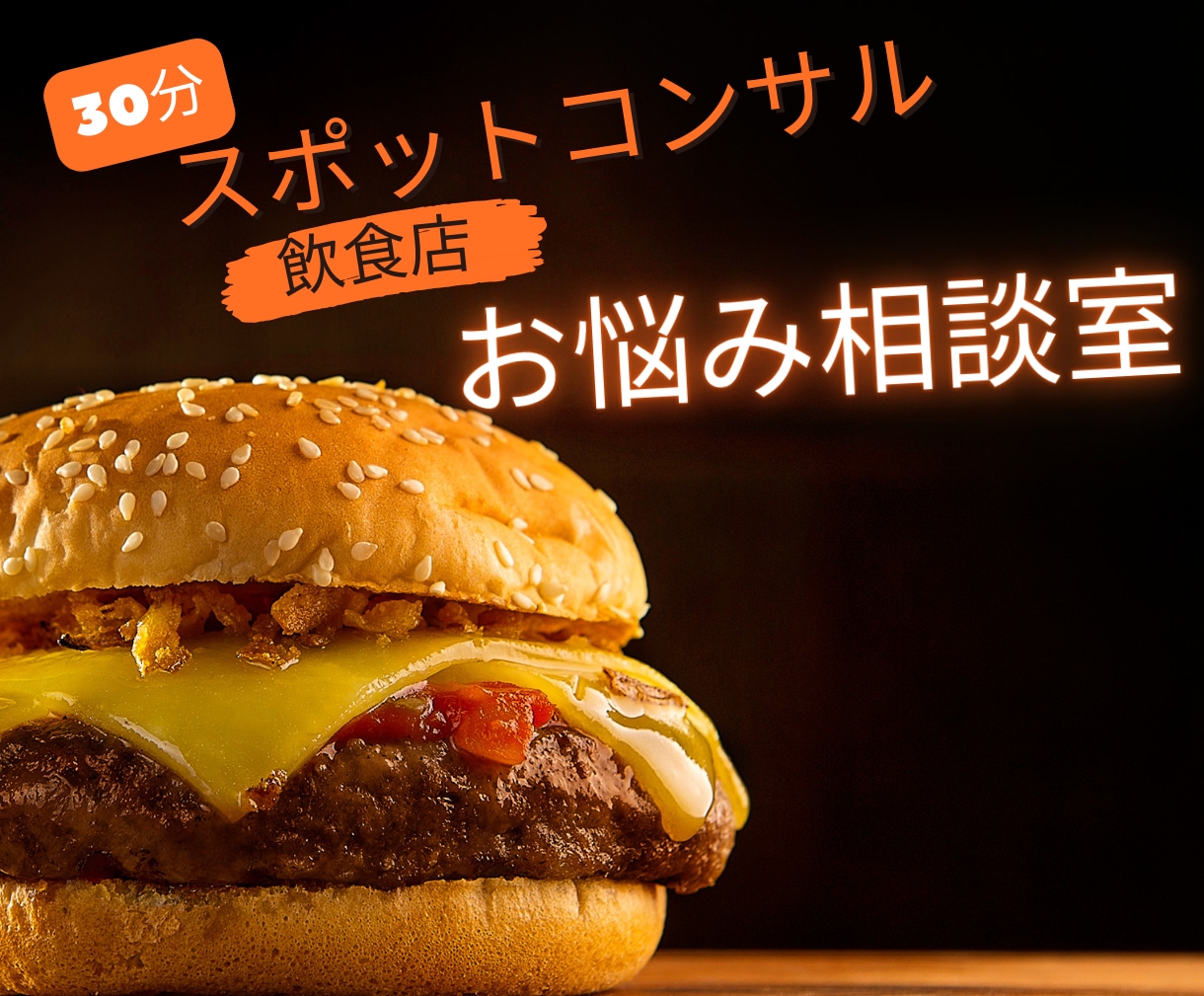 スポットコンサル 飲食店お悩み聞きます あなたの力になりたい。SNSでも応援します! イメージ1