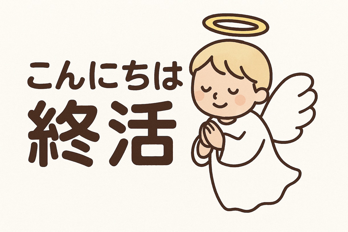 1人暮らし、もしもの時の心配を聞きます 〜自分の終活、家族の終活のはじめの一歩に〜 イメージ1