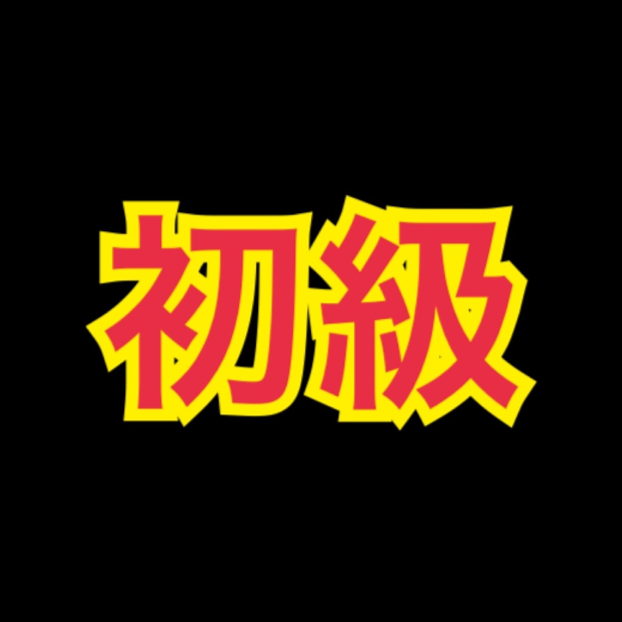 あなたを総合鑑定します 内容は秘密。ご案内があった方のみ。 イメージ1