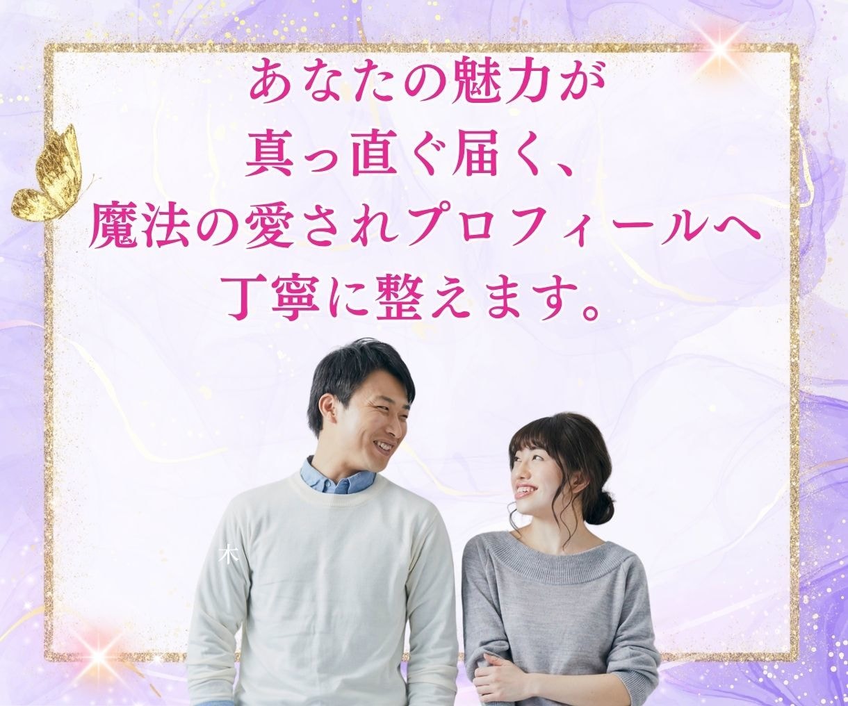 会いたくなるマッチングアプリのプロフ添削いたします あなたの魅力が真っ直ぐ届く、魔法の愛されプロフ イメージ3