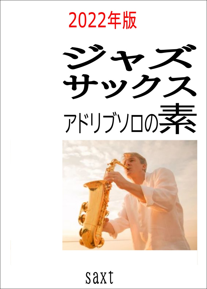 ジャズサックスのアドリブソロのコツをお伝えします たった3つのポイントを取りいえるとジャズっぽく聞こえます イメージ1