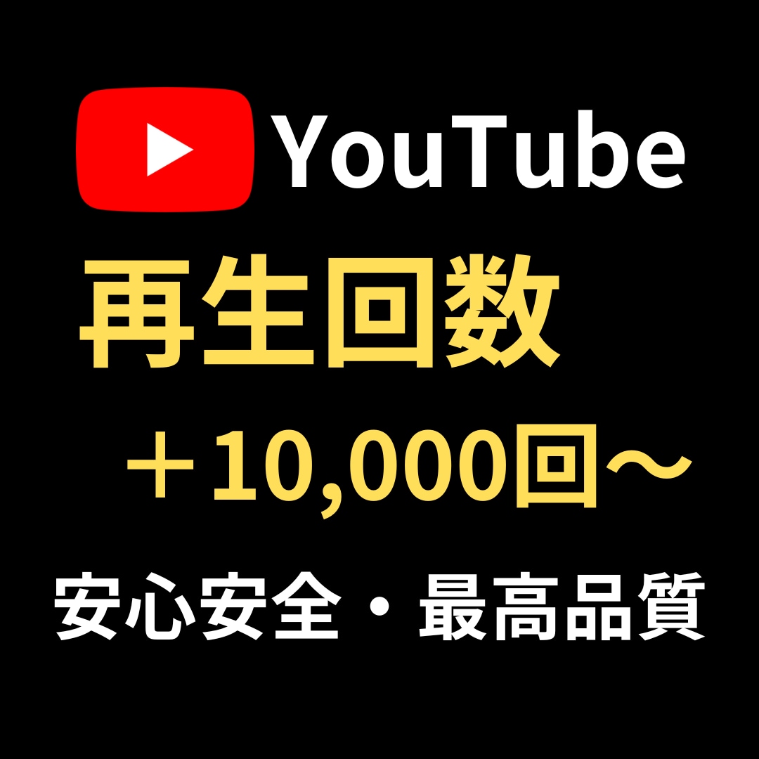 YouTube再生回数＋10,000回～増やします 振り分け・カスタマイズ歓迎　安心安全の最高品質 イメージ1