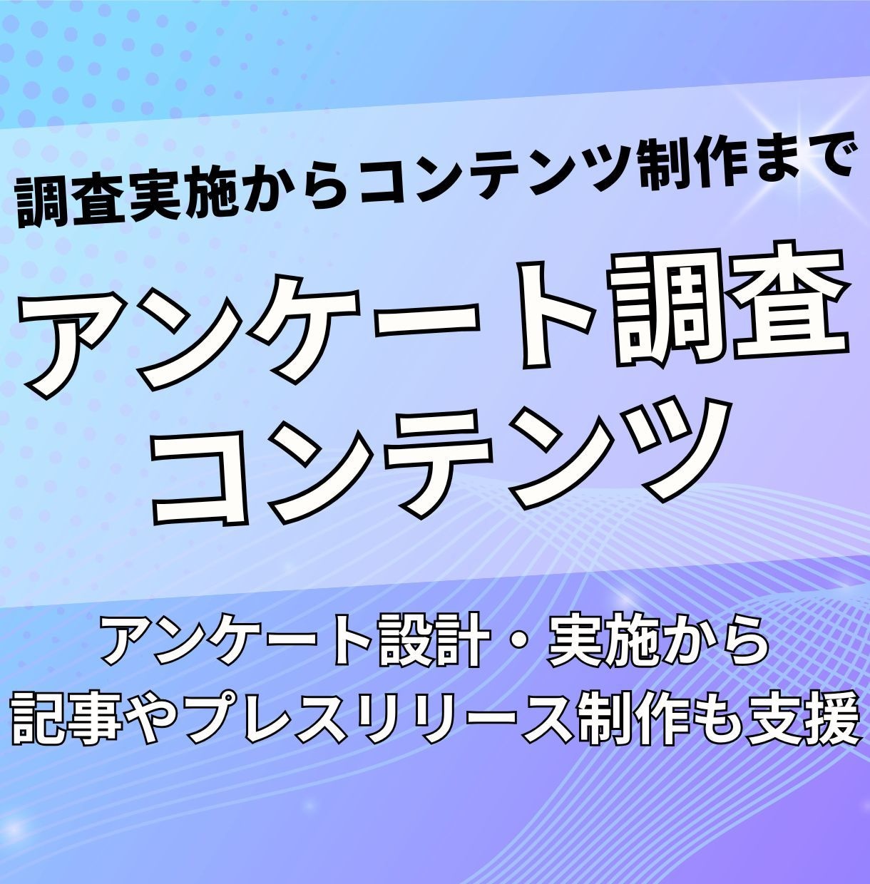 アンケート企画の設計・分析をお手伝いします お客様の声を集め、自社サービスを改善 イメージ1