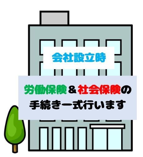 社労士が会社設立時の保険関係の手続き一式を行います 会社設立時の社会保険＆労働保険手続きは社労士にお任せください イメージ1